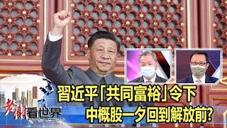 習近平「共同富裕」令下 中概股一夕回到解放前？ 陳松興、乾隆來《@CEOHSIEH 》2021.08.28