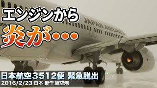 【解説】日本航空3512便 緊急脱出【航空事故】