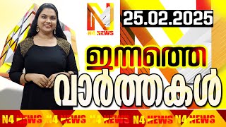 N4NEWS THRISSUR / ഇന്നത്തെ വാര്‍ത്തകള്‍/ 25-02-2025 / #n4newstcr #livenewspudukad /THRISSUR NEWS