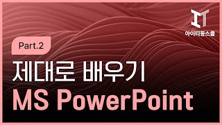 [HD]기능별로 배우는 Microsoft 365 PowerPoint Part.2