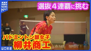 【柳井商工バド】総力で挑む選抜4連覇への道・砂川温香キャプテン