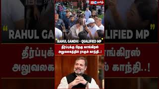 Rahul Gandhi - Qualified MP | தீர்ப்புக்கு பிறகு Congress அலுவலகத்தில் ராகுல் காந்தி..! | IBC Tamil