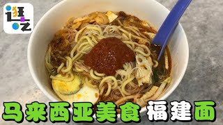 逛吃•#槟城 美食福建面，居然每家的辣椒酱都不一样？！