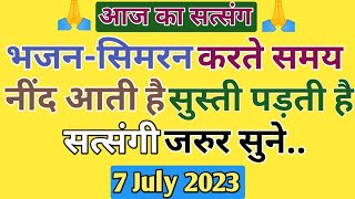 भजन-सिमरन करते समय नींद आती है सुस्ती पड़ती है 🙏🙏 Radha Soami Satsang | Hindi Satsang | @Rssb 🙏🙏