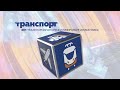 Международный транспортно логистический форум и специализированная выставка «Транспорт и логистика»