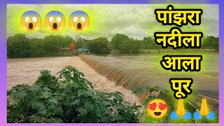 पांझरा नदी पूर 😱😱 #viralvideo #youtube #youtube #mh18 #vlog #vlogger #vlogs #dhule