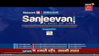 Sanjeevani : ਵੈਕਸੀਨੇਸ਼ਨ ਨੂੰ ਲੋਕਾਂ ਦਾ ਭਰਵਾਂ ਹੁੰਗਾਰਾ | COVID VACCINATION | NEWS18 PUNJAB