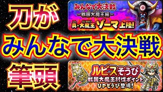 【星ドラ】みんなで大決戦で久しぶりのレイドが来るか？！！ルビスの太刀の覚醒も濃厚？！！【アナゴ マスオ 声真似】