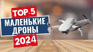 ТОП-5: Лучшие мини-доны 2024 / Рейтинг маленьких квадрокоптеров, цены