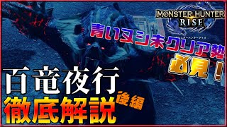 【MHRise】ヌシアオアシラで徹底解説！～百竜夜行解説後編～【モンスターハンターライズ】