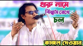 দেখবি নামের কত ফল গুরু নামের বিশ্বাস রেখে চল | কাজল দেওয়ান | Banglar baul song | Kazal dewan