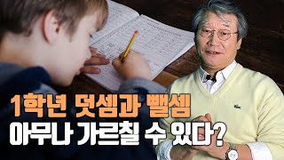 [초등1학년 덧셈뺄셈 EP.01] 1학년 덧셈과 뺄셈, 아무나 가르칠 수 있다?