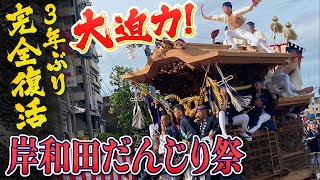 【大迫力】そーりゃそーりゃ！3年ぶり完全復活！「岸和田だんじり祭」やり回しなど迫力の映像をたっぷりと…ダイジェスト(2022年9月17日)