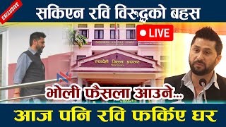 🔴LIVE:सकिएन रवि विरुद्धको बहस । आज पनि रवि फर्किए घर Rabi Lamichhane Rupandehi Update |  newsinnepal