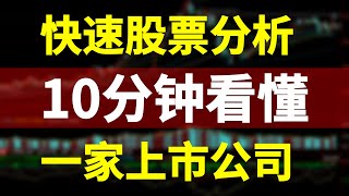 股票分析｜10分钟快速看懂一家上市公司！最高效选股方法！基本面、技术面，全方位分析股票，教你判断这只股票到底能不能买？