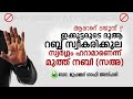 ഇങ്ങനെയുള്ള കൂട്ടർ നിങ്ങളെ കുടുംബത്തിൽ ഉണ്ടോ സ്വർഗ്ഗം ഹറാമാണെന്ന് മുത്ത് നബി dr.mohammedshafi azhari