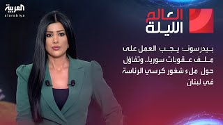 العالم الليلة | بيدرسون: يجب العمل على ملف عقوبات سوريا.. وتفاؤل حول ملء شغور كرسي الرئاسة في لبنان