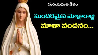 సుందరమైన మోక్షా రాజ్ఞి మాతా వందనం / sundaramaina moksha ragni  / Our lady songs / Mother Mary songs