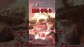 モンハンの怒らせたら覚醒するモンスター3選