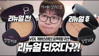 광고❌ VDL 커버스테인 퍼펙팅 쿠션은 어떻게 달라졌을까??? (리뉴얼 후 아쉬운점까지) 팩폭리뷰🤜🏻💥🤛🏻