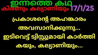 മൗനരാഗം,17/1/25/ഇന്നത്തെ കഥ (പ്രകാശന്റെ തലയിൽ ഇടിത്തീ വെട്ടുന്നു..