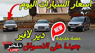 اسعار السيارات اليوم بعيدا عن الاسواق ( حصه جديده #ملخر من البائع الى المشتري مباشره دير لافير