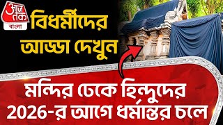 বিধর্মীদের আড্ডা দেখুন, মন্দির ঢেকে হিন্দুদের 2026-র আগে ধর্মান্তর চলে | Medinipur | Conversion