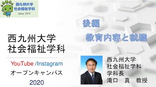 《西九州大学社会福祉学科》YouTubeオープンキャンパス2020（後編）