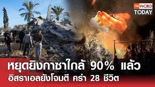 หยุดยิงกาซาใกล้ 90% แล้ว อิสราเอลยังโจมตี คร่า 28 ชีวิต l TNN World Today