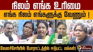 அரசை எதிர்த்து ரோட்டில் இறங்கிப் போராடிய மக்கள்  !  - வேளச்சேரி | PROTEST