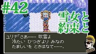 #42【実況】伝説の剣と雪の女王【ゆうしゃ・ドラゴンクエスト6/DQ6】