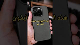 ايفون آت ابعد عنها #smartphone #جوال #ايفون#iphone