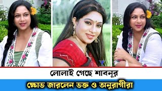 ৯০ দশকের জনপ্রিয় নায়িকা শাবনূরের বেহাল দশা | shabnoor | bfdc flims actors