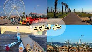 Sablette Alger جولة في متنزه الصابلات 😍تحويسة خفيفة 🎠🎡