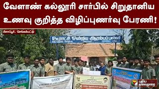 வேளாண் கல்லூரி சார்பில் சிறுதானிய உணவு குறித்த விழிப்புணர்வு பேரணி! | PTT