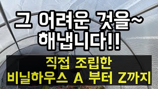 옥상 다육이 비닐하우스 조립 마지막편 / 다육이들을 위한 겨울나기준비는 아직도 진행중