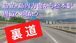 【島立･島内方面から松本駅周辺へ向かう裏道】ちょっとしたショートカットですが、国道19号を避けて走るため時間を大幅に短縮できる可能性が高いです。道が細いため対向車に要注意です。