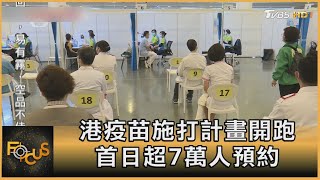 港疫苗施打計畫開跑 首日超7萬人預約｜方念華｜FOCUS全球新聞 20210223