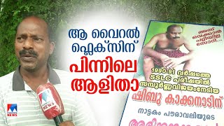 ‘ഗതികേടു കൊണ്ട് ഞാന്‍ തന്നെ..’; ആ വൈറല്‍ ഫ്ലെക്സിന് പിന്നിലെ കഥ പറഞ്ഞ് ഷിബു | Viral Flex | Shibu