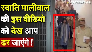 Swati Maliwal Viral Video: Swati Maliwal की इस वीडियो को देख आप डर जाएंगे ! Bibhav Kumar Breaking