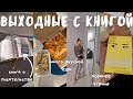 ВЫХОДНЫЕ С КНИГОЙ: книга о писательстве, поездка в другой город, вкусная еда и осень 📖🧋🥟 ||