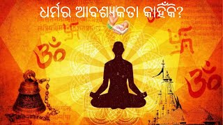 ଧର୍ମ କ’ଣ? |ଧର୍ମର ଆବଶ୍ୟକତା କାହିଁକି? | What is Dharma | Why Dharma is Necessary |धर्म क्या है ?