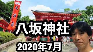 【京都】京都旅行　八坂神社 2020年7月　円山公園・長楽館周辺を散策 (ガイド付き)