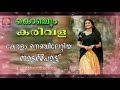 കേരളം നെഞ്ചിലേറ്റിയ നാടൻപാട്ടുകൾ malayalam nadanpattukal