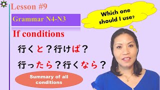 L９JLPT N4\u0026N3【 If condition と･ば・たら･なら】 TO/ BA / TARA / NARA Differences and how to use.