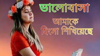 ভালোবাসা আমাকে হিংসা শিখিয়েছে|love story|bhalobashar golpo|Bangla Prem Kahini