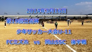 第19回立花杯U-11　FCミズホｖs岡山SSC　後半戦