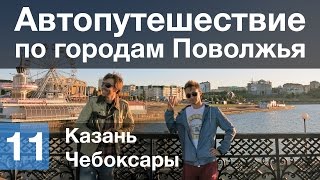 Автопутешествие по городам Поволжья — День 11/13 — Казань, Чебоксары