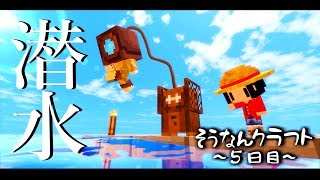 【Minecraft】遭難クラフト５日目～ワンピースを求めて【ゆっくり実況】