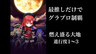 【白猫】ノア、キアラ、リルテットだけでグラプロ制覇 燃え盛る大地　進行度1〜3